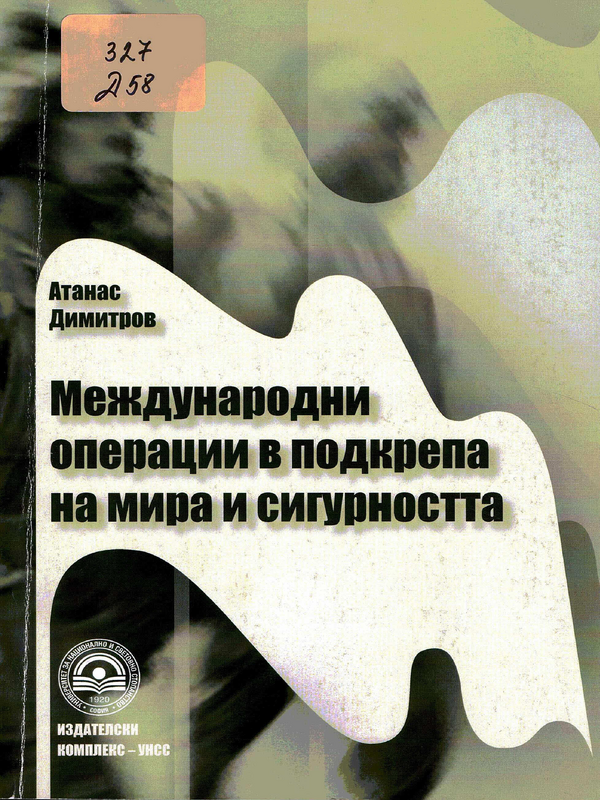 Международни операции в подкрепа на мира и сигурността