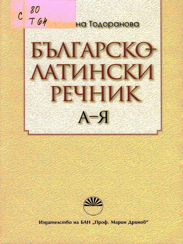 Българско-латински речник