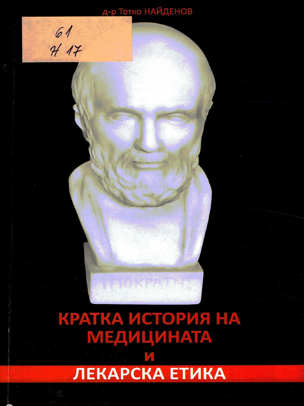 Кратка история на медицината и лекарска етика