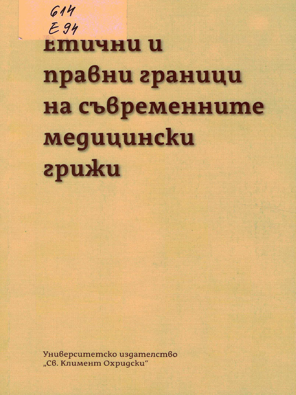 Етични и правни граници на съвременните медицински грижи