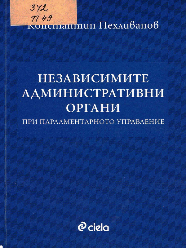 Независимите административни органи при парламентарното управление