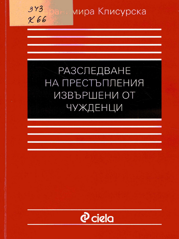 Разследване на престъпления, извършени от чужденци