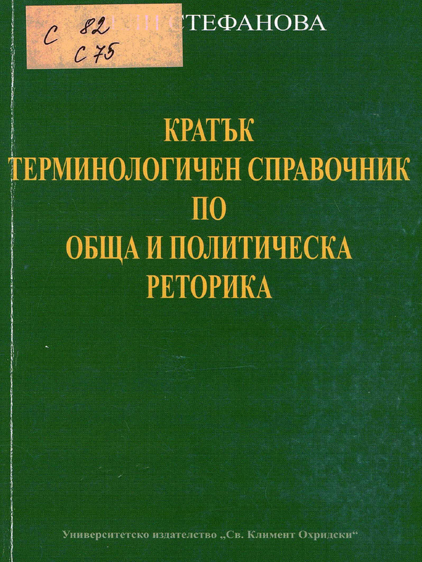 Кратък терминологичен справочник по обща и политическа реторика