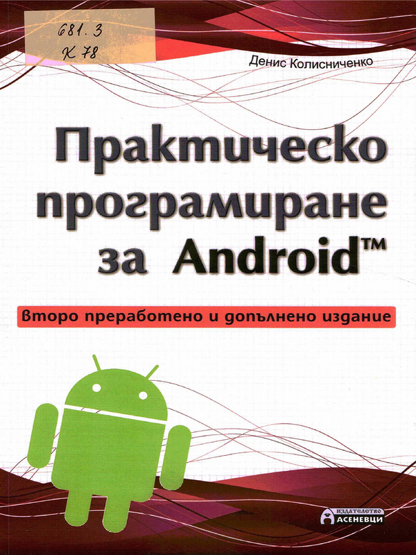 Практическо програмиране за Android