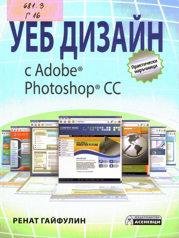 Уеб дизайн с Adobe Photoshop CC