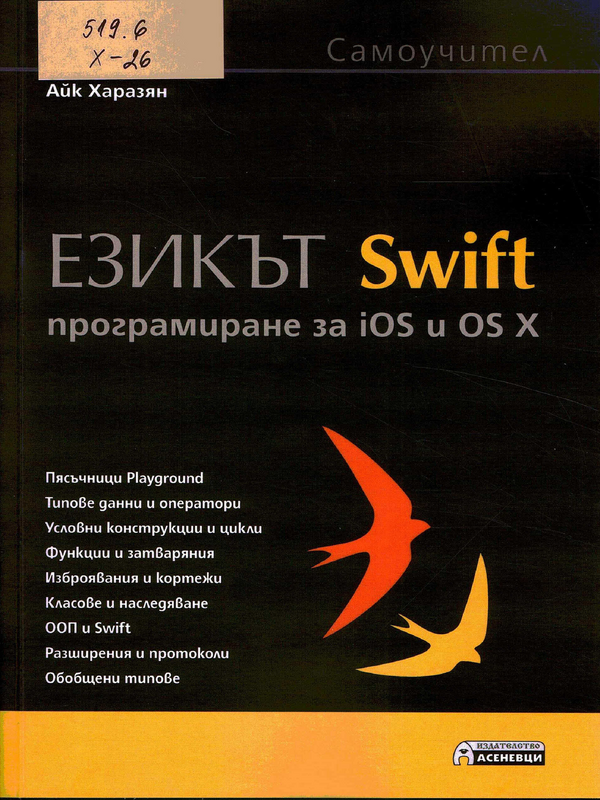 Езикът Swift