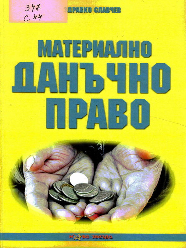 Материално данъчно право