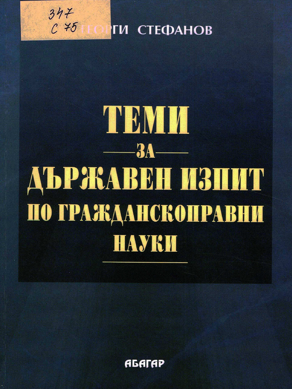 Теми за държавен изпит по гражданскоправни науки