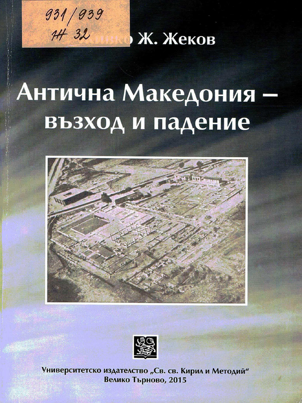 Антична Македония - възход и падение