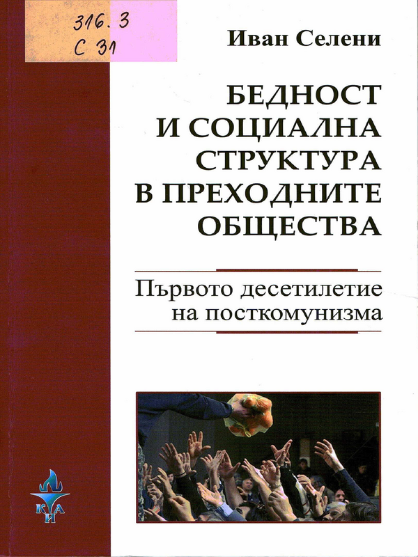 Бедност и социална структура в преходните общества
