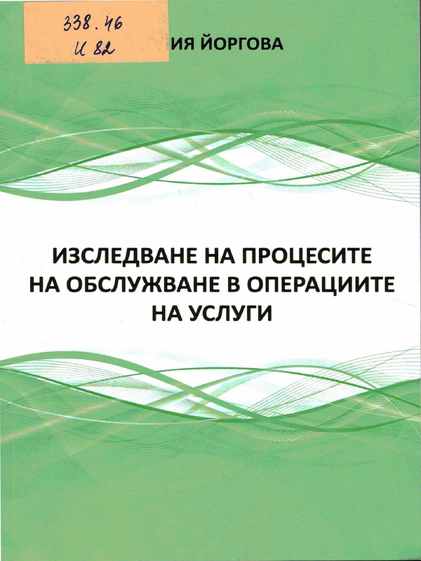 Изследване на процесите на обслужване в операциите на услуги