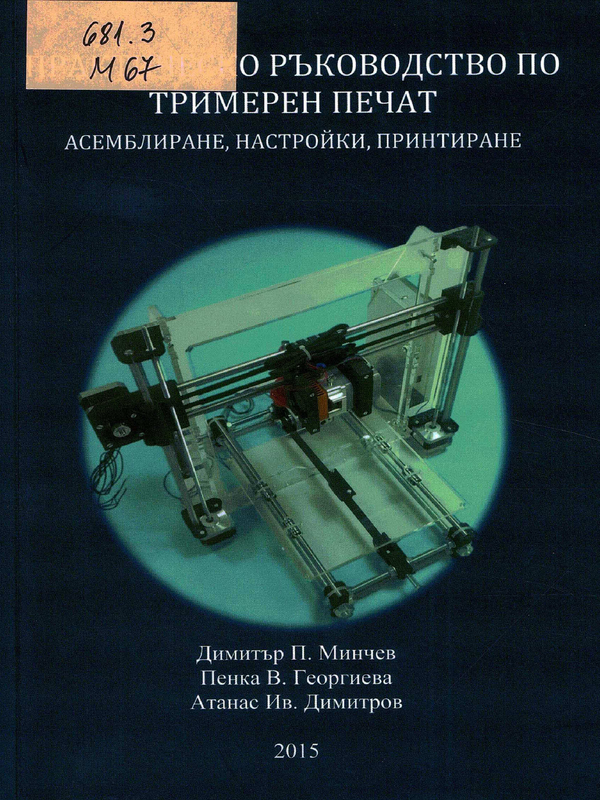 Практическо ръководство по тримерен печат