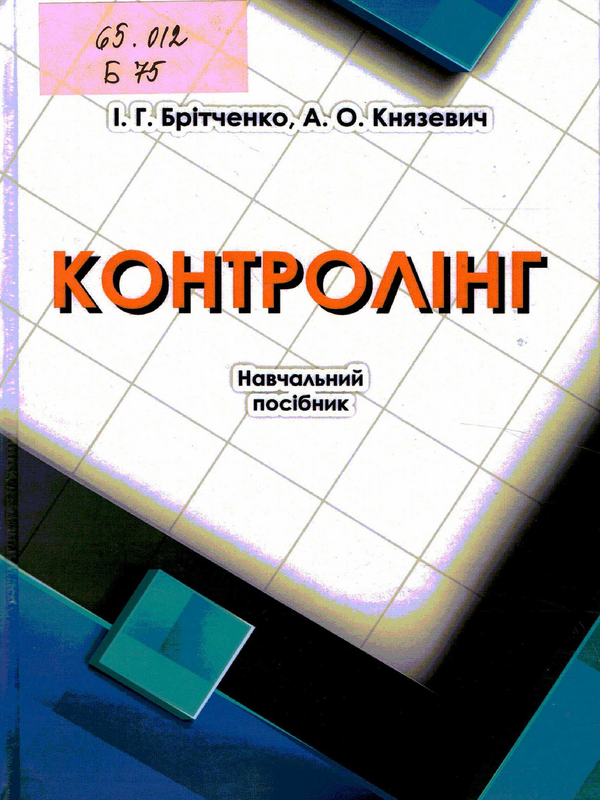 Контролiнг