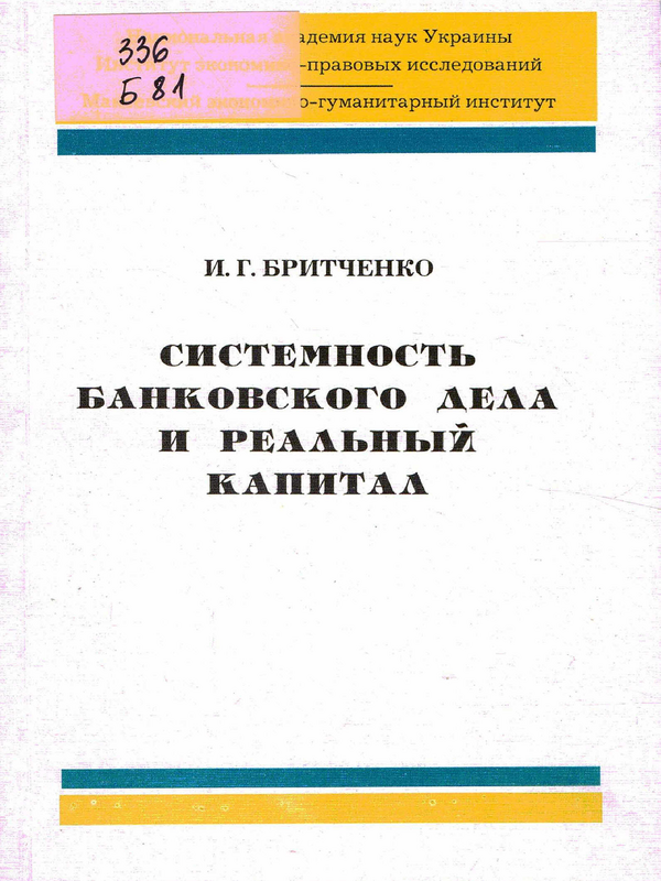 Системность банковского дела и реальный капитал