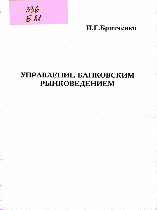 Управление банковским рынковедением