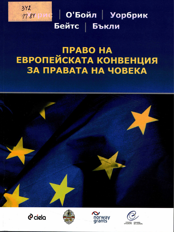 Право на Европейската конвенция за правата на човека