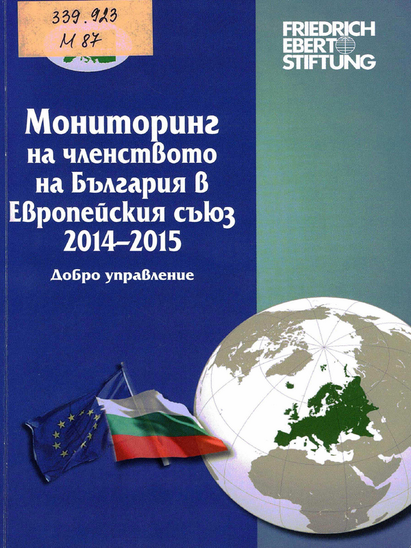 Мониторинг на членството на България в Европейския съюз 2014 - 2015