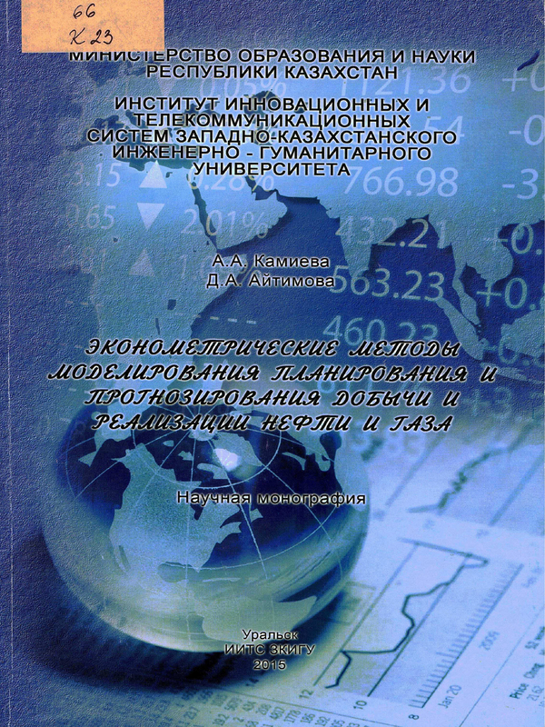 Эконометрические методы моделирования планирования и прогнозирования добычи и реализации нефти и газа
