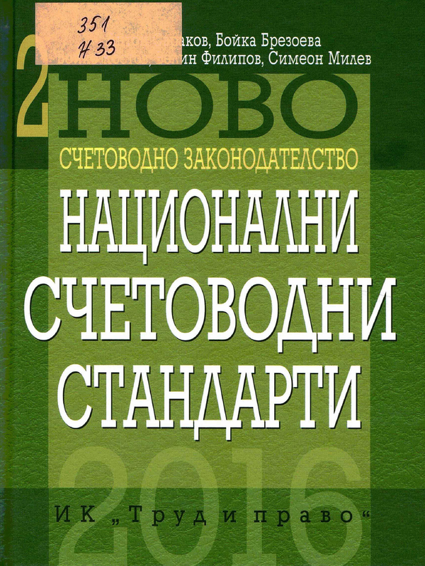 Национални счетоводни стандарти