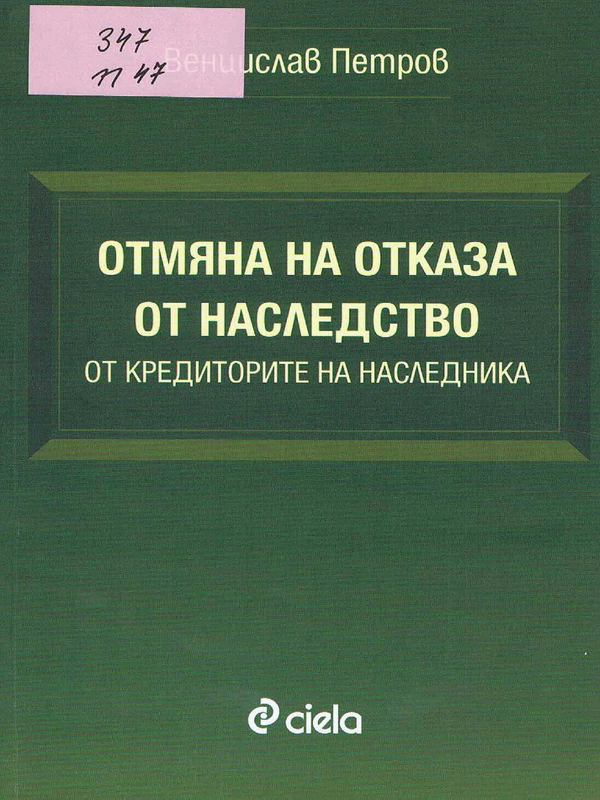 Отмяна на отказа от наследство от кредиторите на наследника