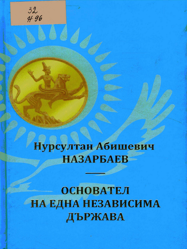 Нурсултан Абишевич Назарбаев - основател на една независима държава