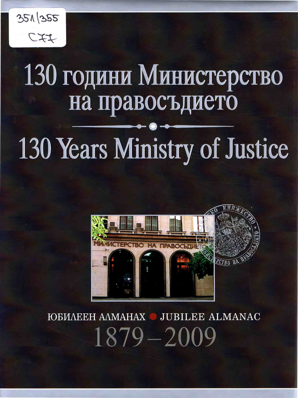 130 години Министерство на правосъдието