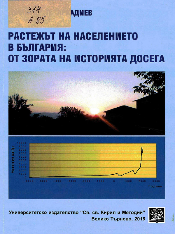 Растежът на населението в България: от зората на историята досега