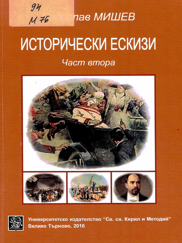 Исторически ескизи