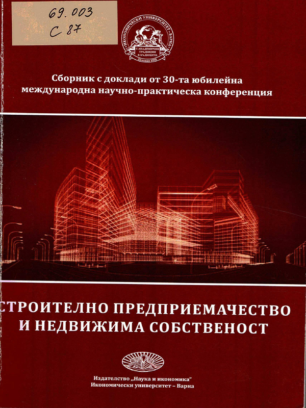 Строително предприемачество и недвижима собственост