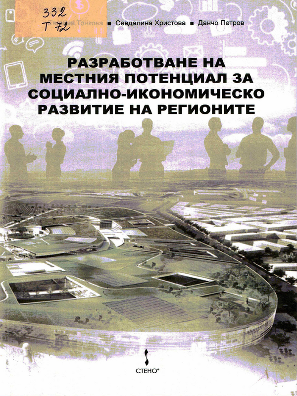 Разработване на местния потенциал за социално-икономическо развитие на регионите