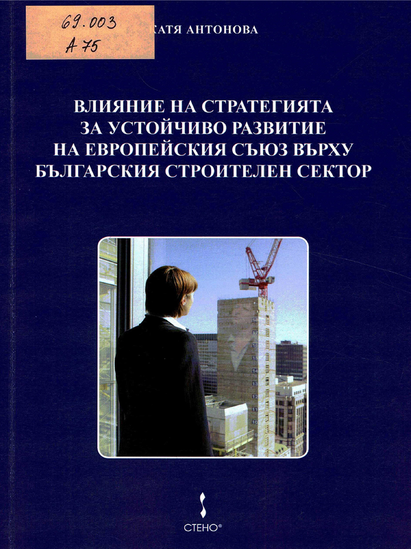 Влияние на стратегията за устойчиво развитие на Европейския съюз върху българския строителен сектор