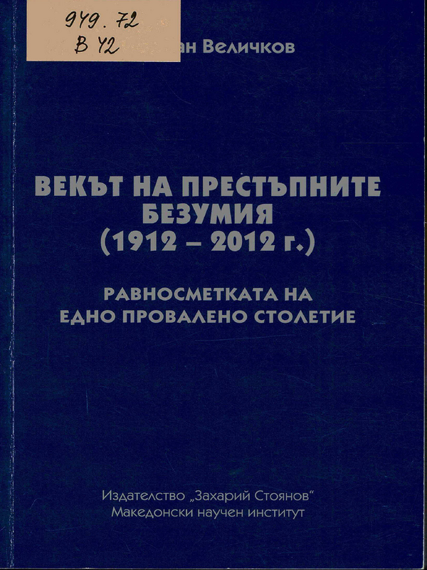 Векът на престъпните безумия (1912 - 2012)