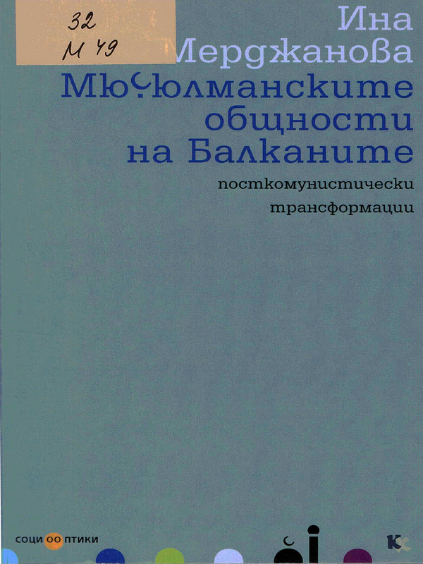 Мюсюлманските общности на Балканите