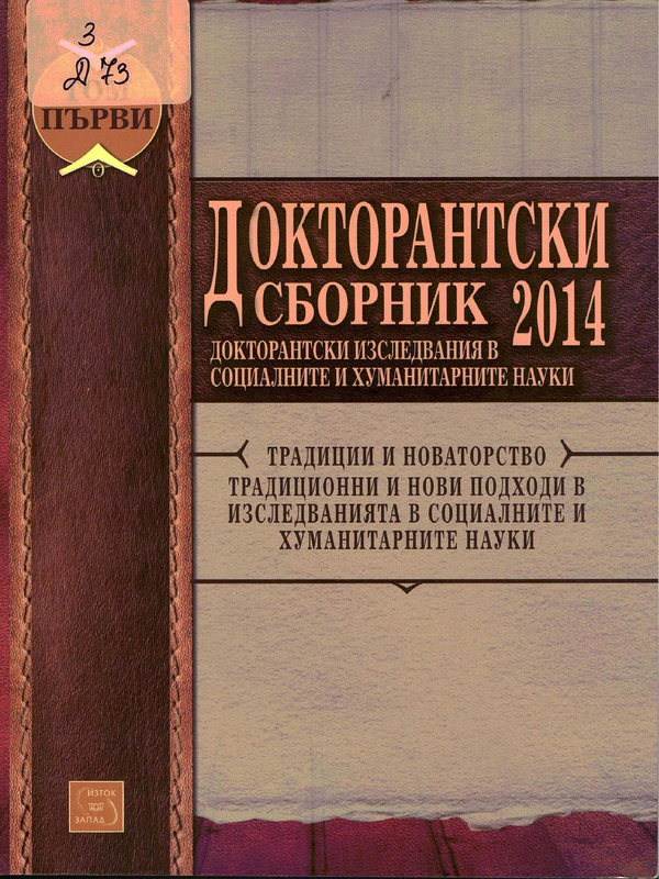 Докторантски сборник 2014