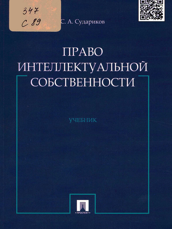 Право интеллектуальной собствености