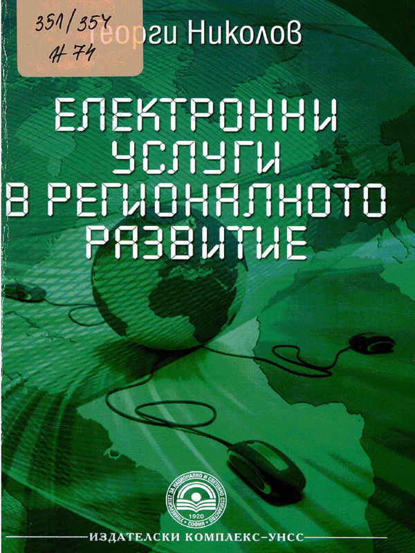 Електронни услуги в регионалното развитие