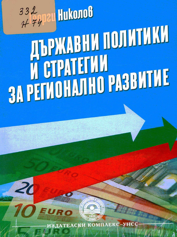 Държавни политики и стратегии за регионално развитие