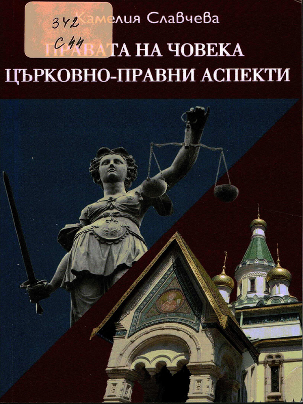 Правата на човека - църковно-правни аспекти