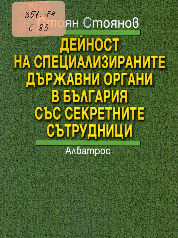 Дейност на специализираните държавни органи в България със секретните сътрудници