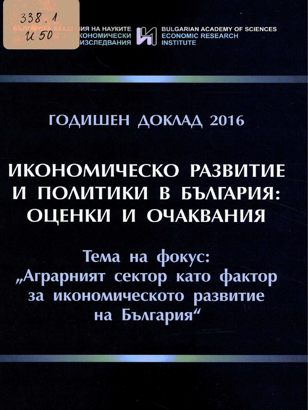 Икономическо развитие и политики в България : Оценки и очаквания