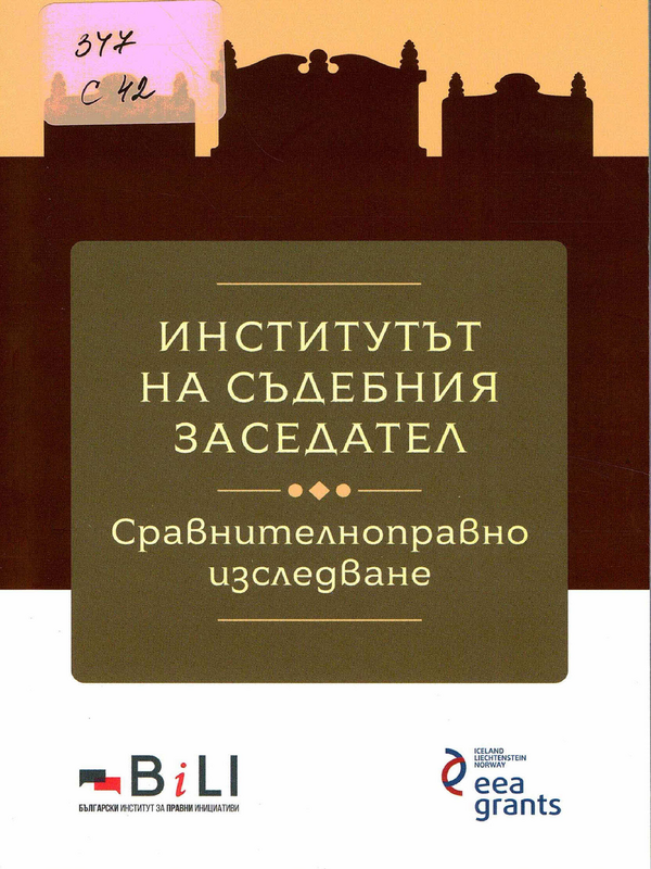 Институтът на съдебния заседател