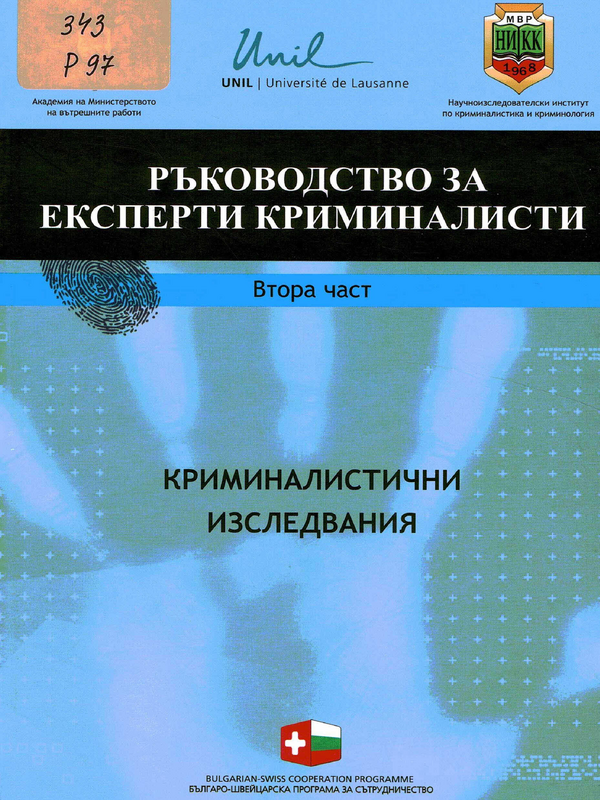 Ръководство за експерти криминалисти