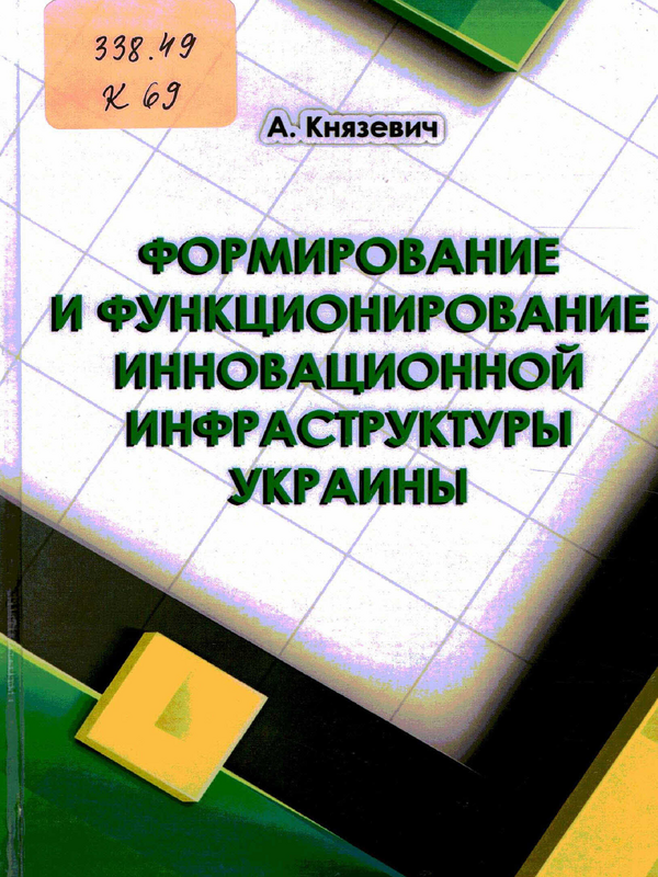 Формирование и функционирование инновационной инфраструктуры Украины