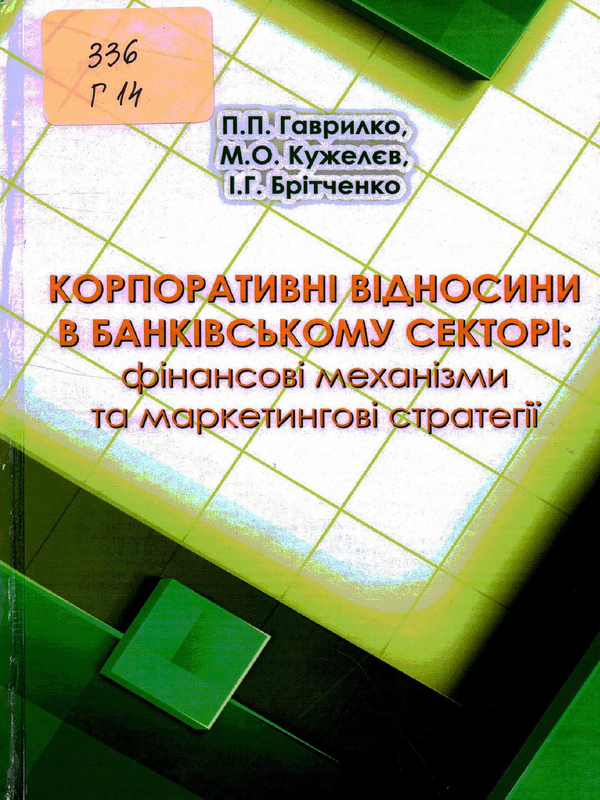 Корпоративнi вiдносини в банкiвському секторi: фiнансовi механiзми та маркетинговi стратегii