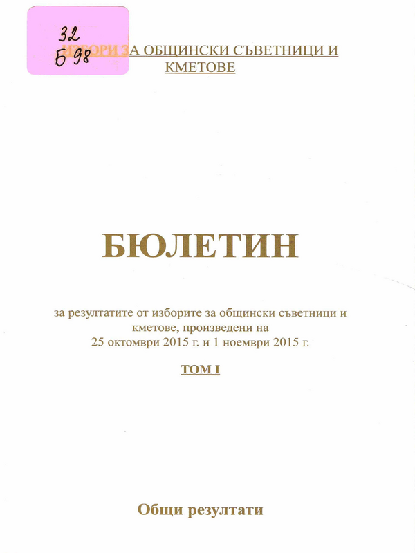 Бюлетин за резултатите от изборите за общински съветници и кметове, произведени на 25 октомври 2015 г. и 1 ноември 2015 г.