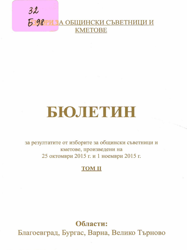 Бюлетин за резултатите от изборите за общински съветници и кметове, произведени на 25 октомври 2015 г. и 1 ноември 2015 г.