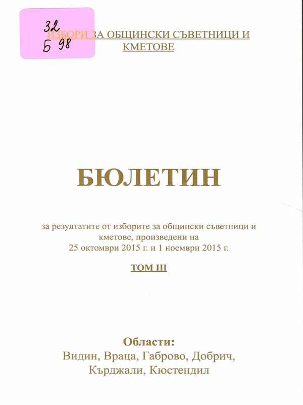 Бюлетин за резултатите от изборите за общински съветници и кметове, произведени на 25 октомври 2015 г. и 1 ноември 2015 г.