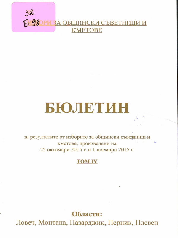 Бюлетин за резултатите от изборите за общински съветници и кметове, произведени на 25 октомври 2015 г. и 1 ноември 2015 г.