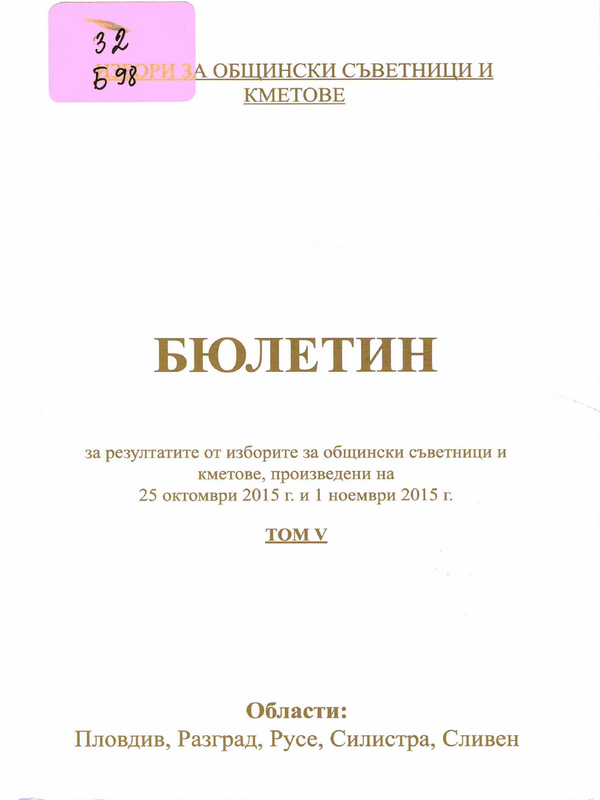 Бюлетин за резултатите от изборите за общински съветници и кметове, произведени на 25 октомври 2015 г. и 1 ноември 2015 г.