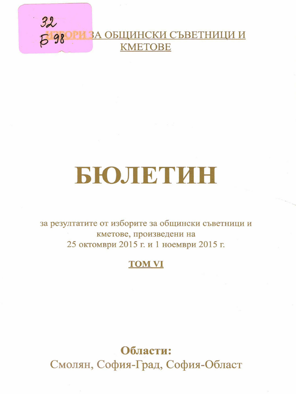 Бюлетин за резултатите от изборите за общински съветници и кметове, произведени на 25 октомври 2015 г. и 1 ноември 2015 г.